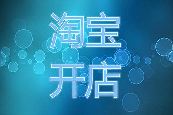 新店可以开淘宝直播吗 新店可以开淘宝直播吗