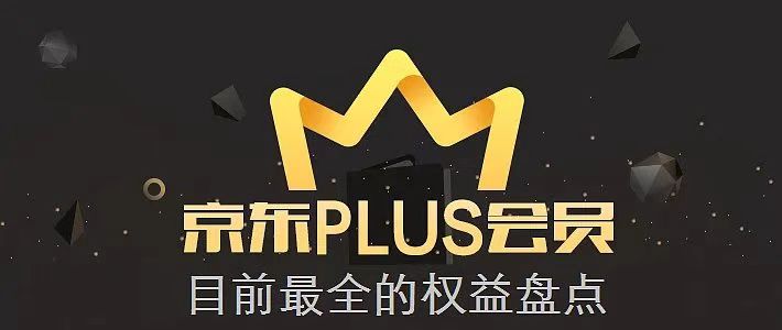 京东plus会员有必要开吗 京东plus会员有必要开吗