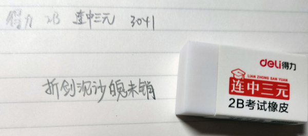 得力 连中三元橡皮.jpg