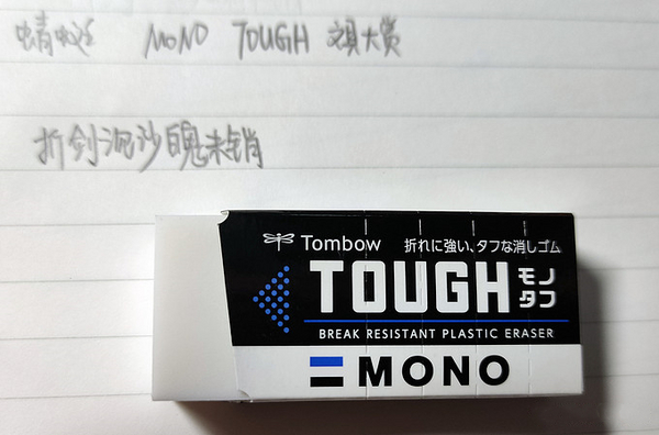 蜻蜓MONO TOUGH橡皮.jpg