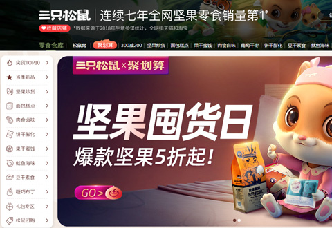 三只松鼠坚果零售品牌旗舰店