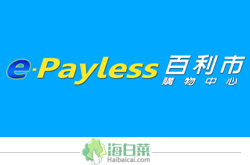 E-payless台湾百利市购物网站