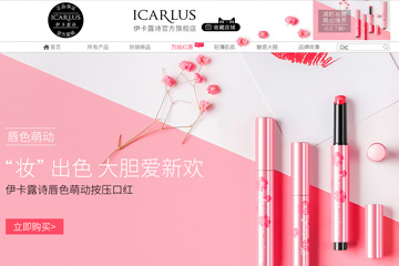 ICARLUS 伊卡露诗化妆品旗舰店 伊卡露诗化妆品怎么样