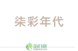 Bangenter台湾柒彩年代海淘网站