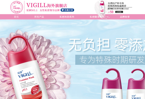 vigill台湾妇洁私密肌肤护理品牌海外旗舰店