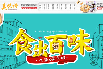 美味栈-海外旗舰店 香港美味栈好不好