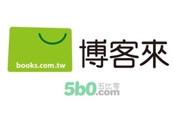 博客来台湾海淘购物网站 博客来台湾海淘购物网站