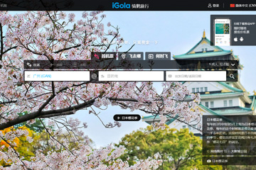 iGola 国际特价机票查询预订 骑鹅旅行网可靠吗