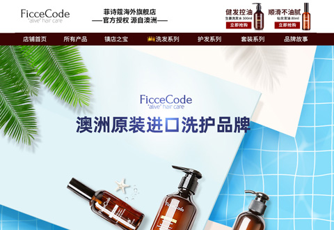 Ficcecode澳洲菲诗蔻洗发水品牌海外旗舰店