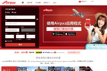 Airpaz 全球优惠打折机票预订 Airpaz上买机票可靠吗