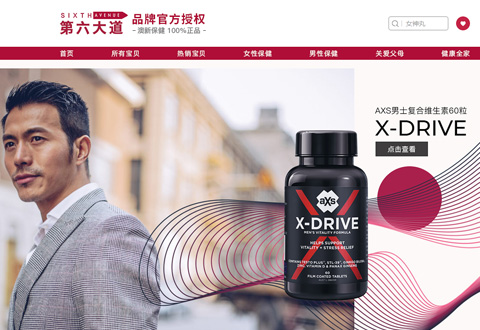 澳大利亚第六大道保健品牌海外专营店