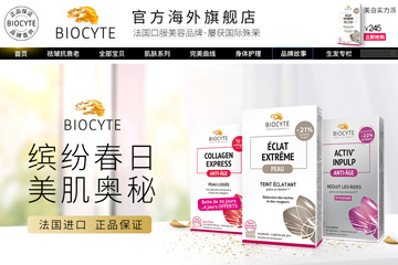 biocyte海外旗舰店 法国biocyte怎么样