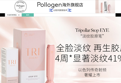 Pollogen以色列射频美容品牌海外旗舰店