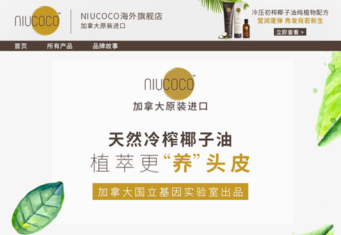 NIUCOCO加拿大椰子油护发品牌海外旗舰店