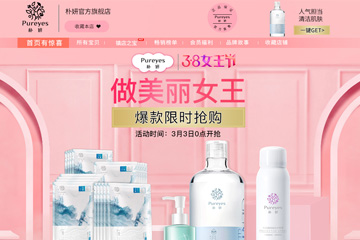 PUREYES 朴妍旗舰店 朴妍护肤品怎么样