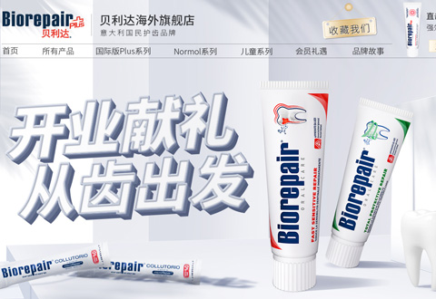 biorepair意大利贝利达护齿品牌海外旗舰店