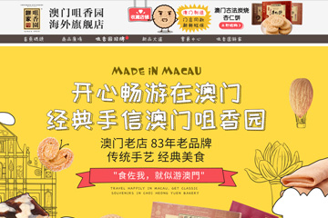 咀香园饼家海外旗舰店 澳门咀香园饼家价格