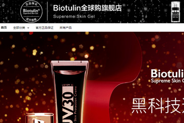 BIOTULIN海外旗舰店 碧欧图灵好用吗