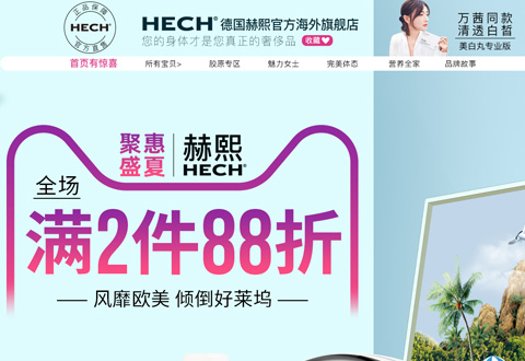 HECH赫熙美容营养品牌-海外旗舰店