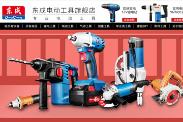 东成电动工具旗舰店 东成电动工具怎么样