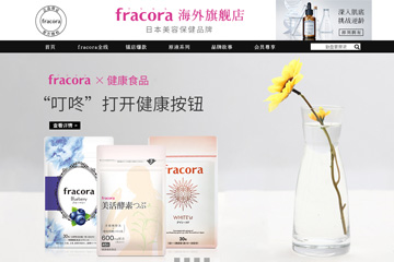 fracora海外旗舰店 日本fracora品牌怎么样