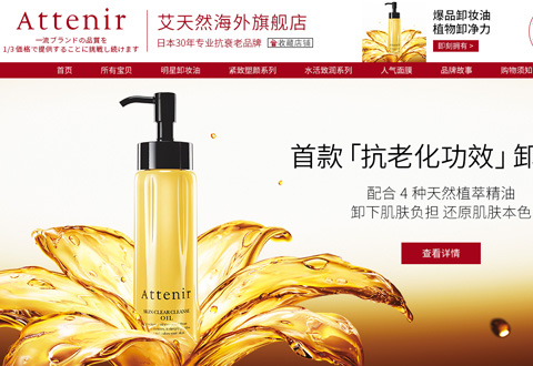 ATTENIR日本艾天然化妆品品牌海外旗舰店